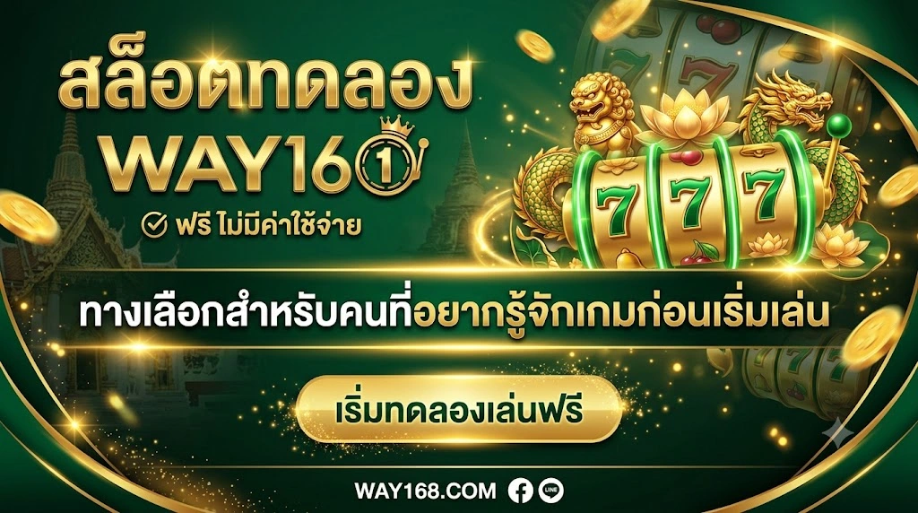 สล็อตทดลอง WAY168 ทางเลือกสำหรับคนที่อยากรู้จักเกมก่อนเริ่มเล่น