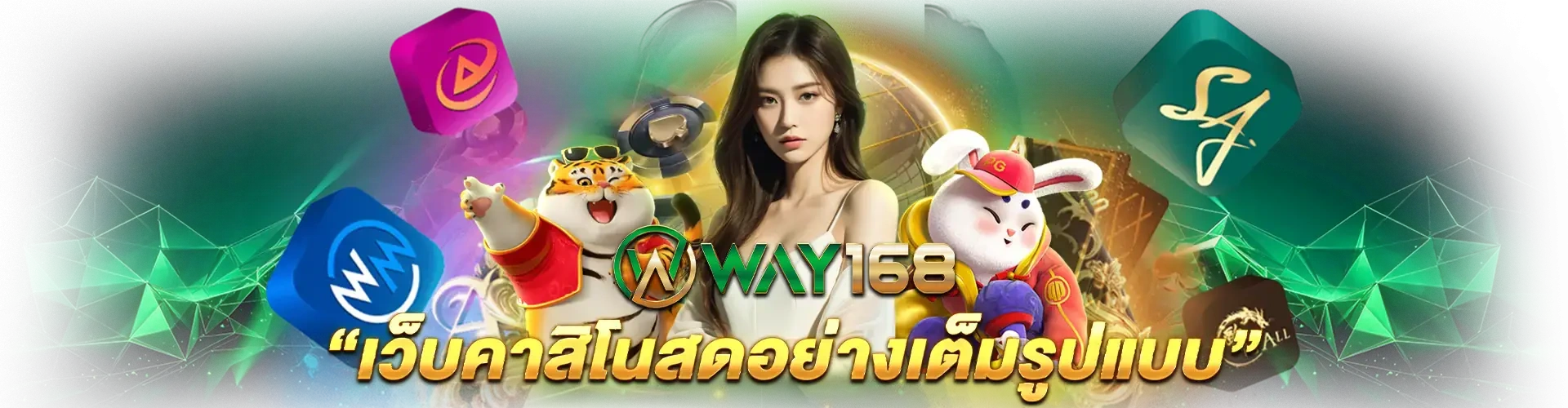 เหตุผลที่หลายคนเลือกเล่นผ่านWAY168